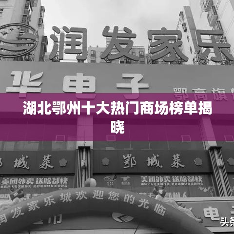 湖北鄂州十大热门商场榜单揭晓