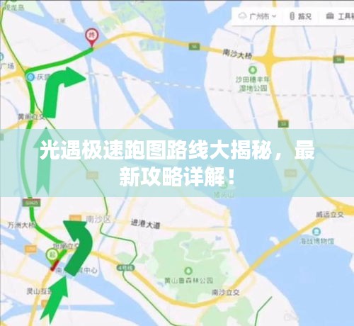 光遇极速跑图路线大揭秘，最新攻略详解！
