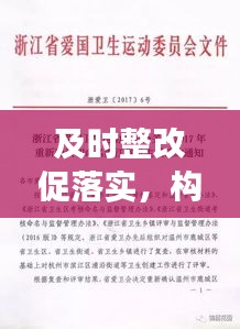 及时整改促落实，构建长效机制的关键之路