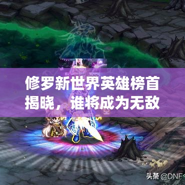 天荒地老