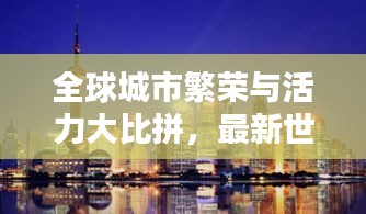 全球城市繁荣与活力大比拼，最新世界城市排名榜单揭晓！