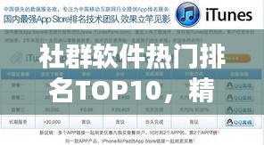 社群软件热门排名TOP10，精选推荐，一网打尽！