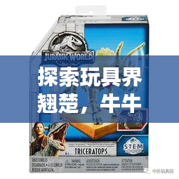 探索玩具界翘楚，牛牛玩具世界排名揭秘