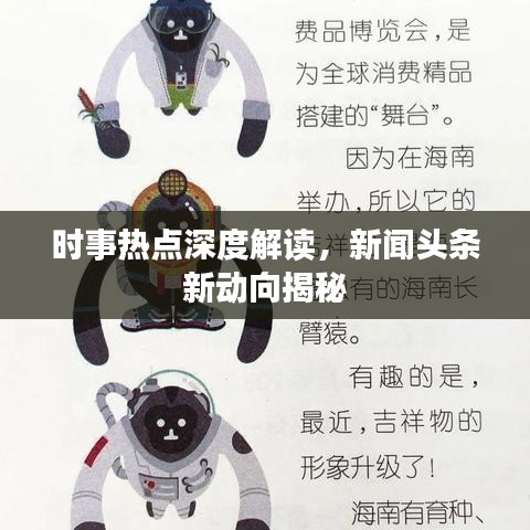 时事热点深度解读，新闻头条新动向揭秘