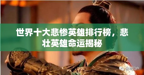 世界十大悲惨英雄排行榜，悲壮英雄命运揭秘