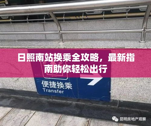 日照南站换乘全攻略，最新指南助你轻松出行