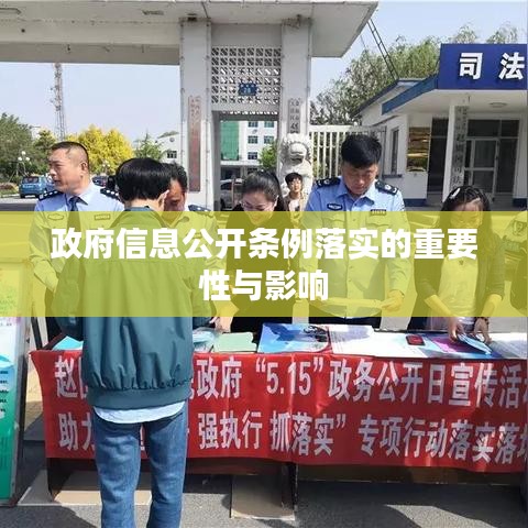 政府信息公开条例落实的重要性与影响