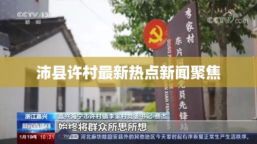 沛县许村最新热点新闻聚焦