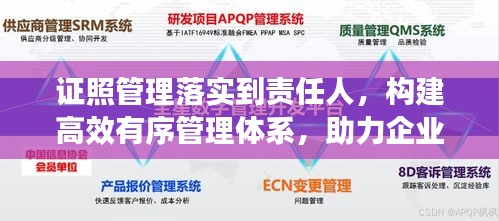 证照管理落实到责任人，构建高效有序管理体系，助力企业稳健发展！