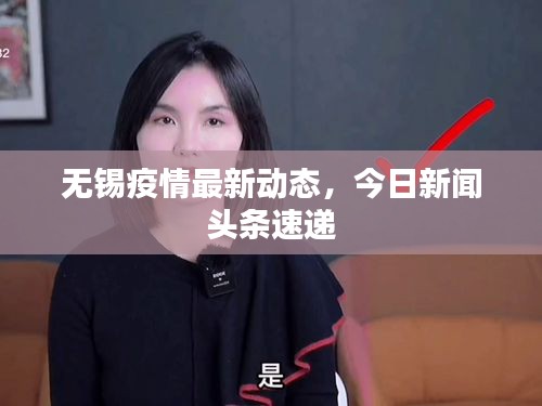 无锡疫情最新动态，今日新闻头条速递