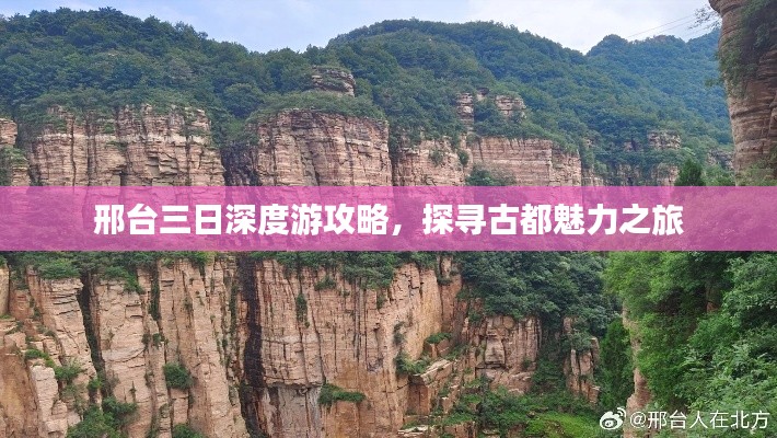 邢台三日深度游攻略，探寻古都魅力之旅