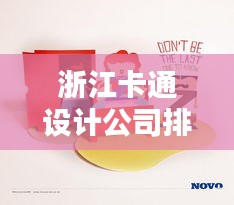 浙江卡通设计公司排名揭晓，创意无限，视觉盛宴引领潮流！