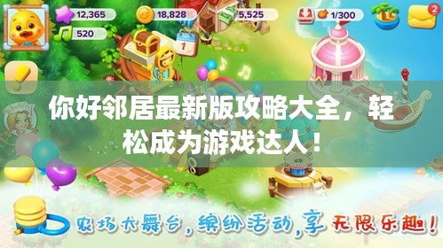 你好邻居最新版攻略大全，轻松成为游戏达人！