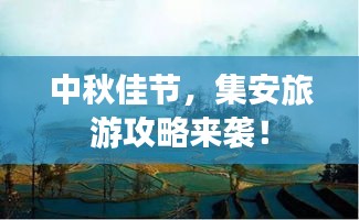 中秋佳节，集安旅游攻略来袭！