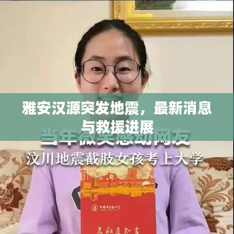 雅安汉源突发地震，最新消息与救援进展