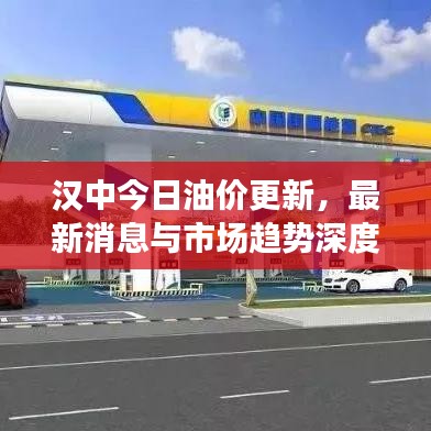 汉中今日油价更新，最新消息与市场趋势深度解析
