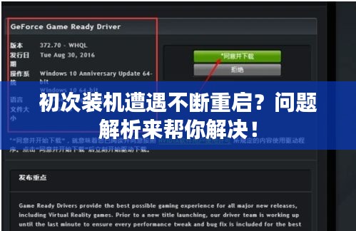 初次装机遭遇不断重启？问题解析来帮你解决！