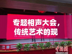 专题相声大会，传统艺术的现代魅力演绎