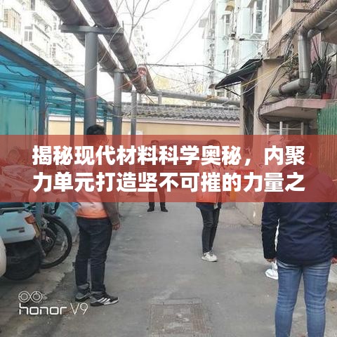 揭秘现代材料科学奥秘，内聚力单元打造坚不可摧的力量之源