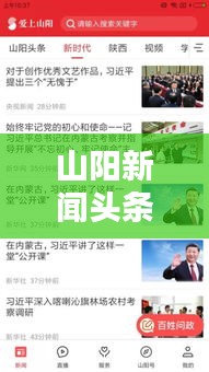 山阳新闻头条最新报道速递