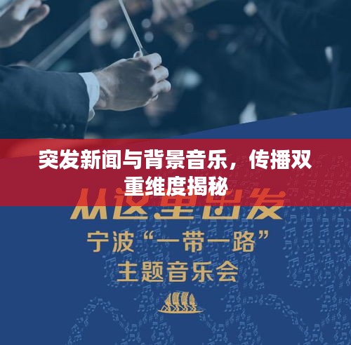 突发新闻与背景音乐，传播双重维度揭秘