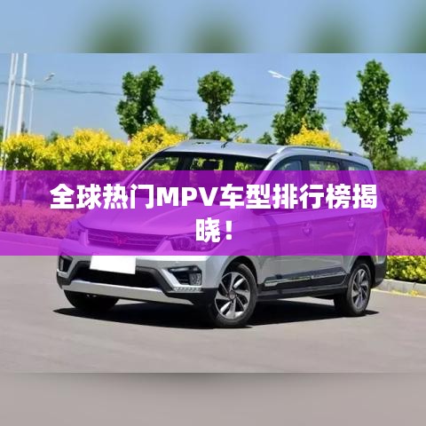 全球热门MPV车型排行榜揭晓！