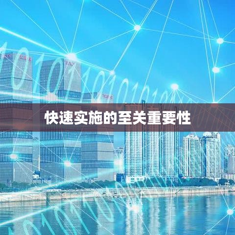 快速实施的至关重要性