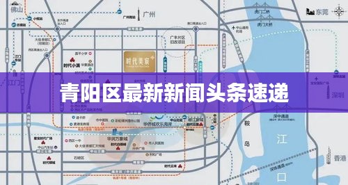 青阳区最新新闻头条速递