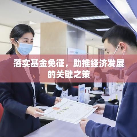 落实基金免征，助推经济发展的关键之策