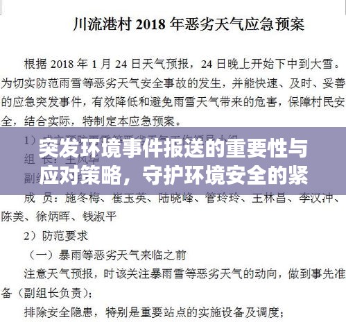突发环境事件报送的重要性与应对策略，守护环境安全的紧急行动！