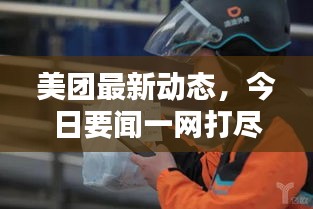美团最新动态，今日要闻一网打尽！