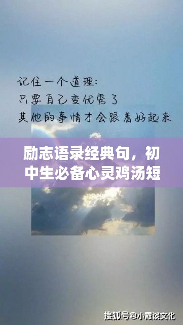 励志语录经典句，初中生必备心灵鸡汤短语