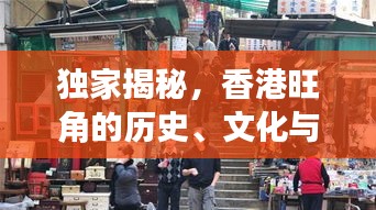 独家揭秘，香港旺角的历史、文化与生活的完美交融
