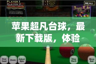 苹果超凡台球，最新下载版，体验超凡游戏之旅！