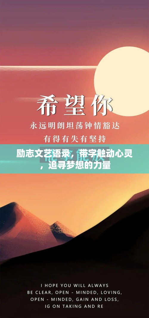 励志文艺语录，带字触动心灵，追寻梦想的力量