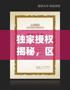 独家授权揭秘，区域代理商的权威授权书！
