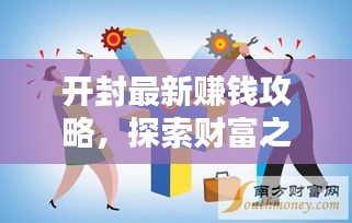 开封最新赚钱攻略，探索财富之门，商机无限！