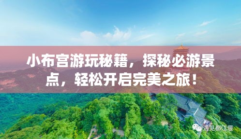小布宫游玩秘籍，探秘必游景点，轻松开启完美之旅！
