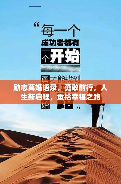 励志离婚语录，勇敢前行，人生新启程，重拾幸福之路
