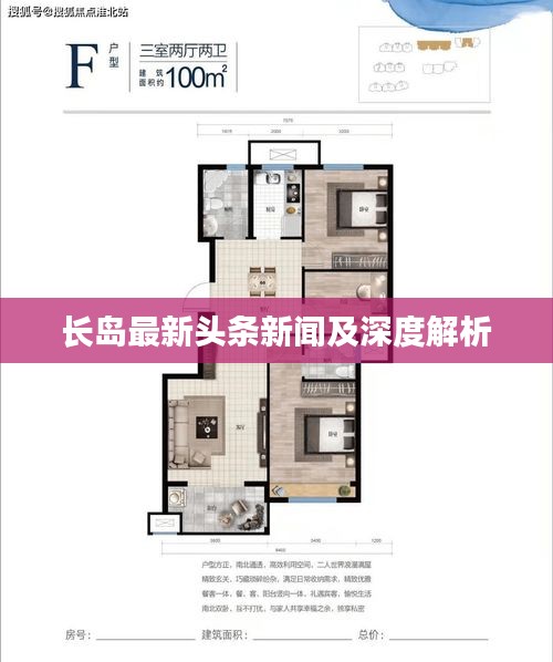 长岛最新头条新闻及深度解析