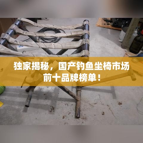 独家揭秘，国产钓鱼坐椅市场前十品牌榜单！