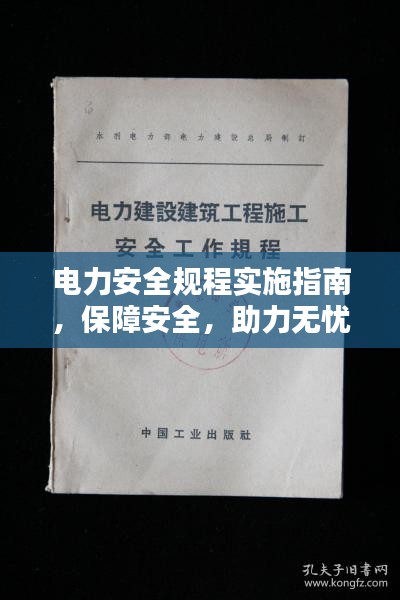 电力安全规程实施指南，保障安全，助力无忧用电
