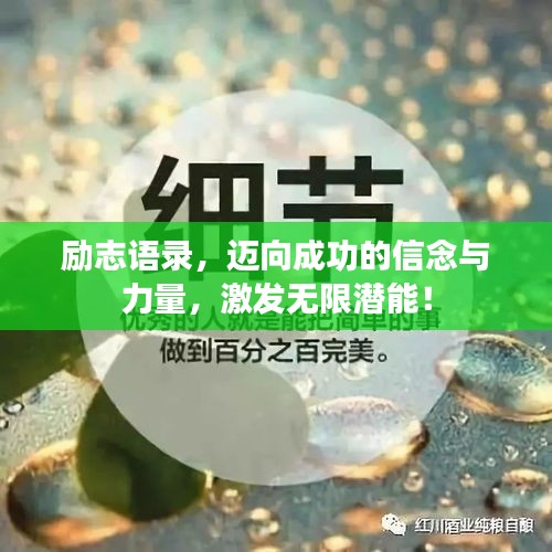 励志语录，迈向成功的信念与力量，激发无限潜能！