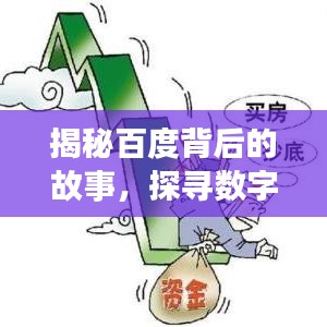 揭秘百度背后的故事，探寻数字317背后的秘密