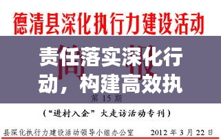 责任落实深化行动，构建高效执行力基石