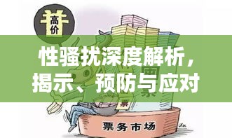性骚扰深度解析，揭示、预防与应对策略
