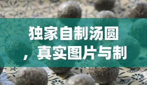 独家自制汤圆，真实图片与制作教程分享