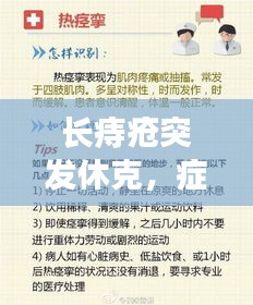 长痔疮突发休克，症状解析、诱因及紧急处理指南