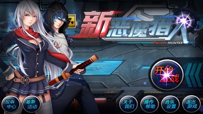 新恶魔猎人单机版与快播5.0官方下载安卓,定性评估解析|SE版_v8.571