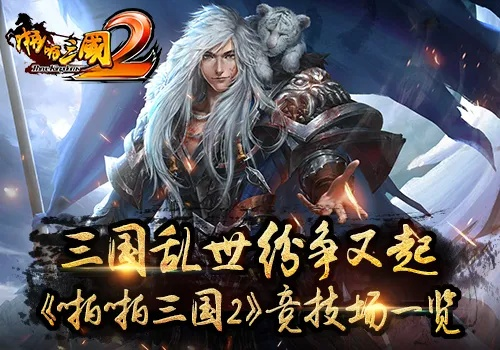 啪啪三国2官方下载同剑魂2手游,实时解析数据&ios_v4.110